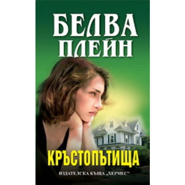 Кръстопътища