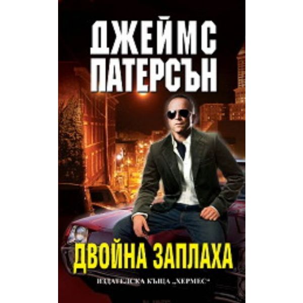 Двойна заплаха