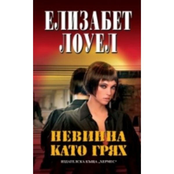 Невинна като грях