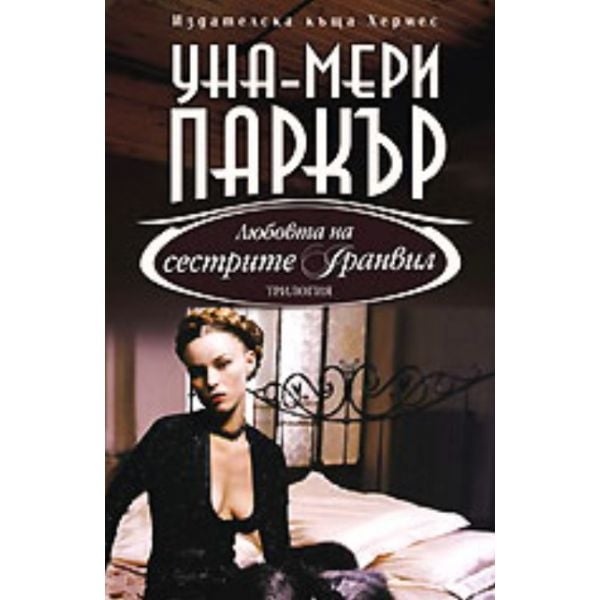 Любовта на сестрите Гранвил