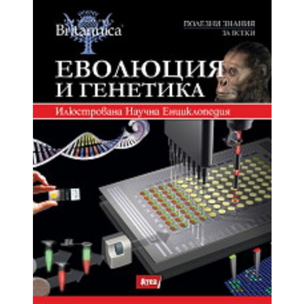 Еволюция и генетика: илюстрована научна енциклоп
