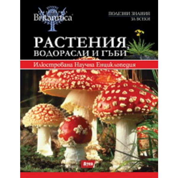 Растения, водорасли и гъби: илюстрована научна е