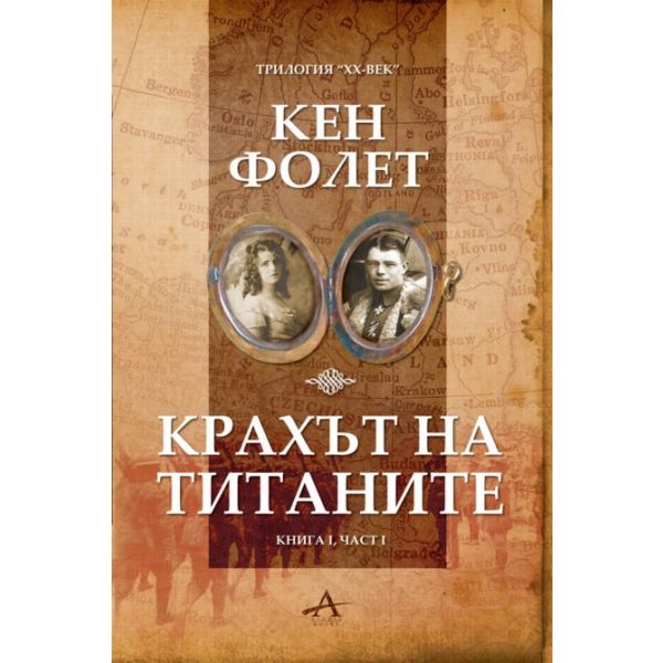 Крахът на титаните: книга 1, част 1. Трилогия  “