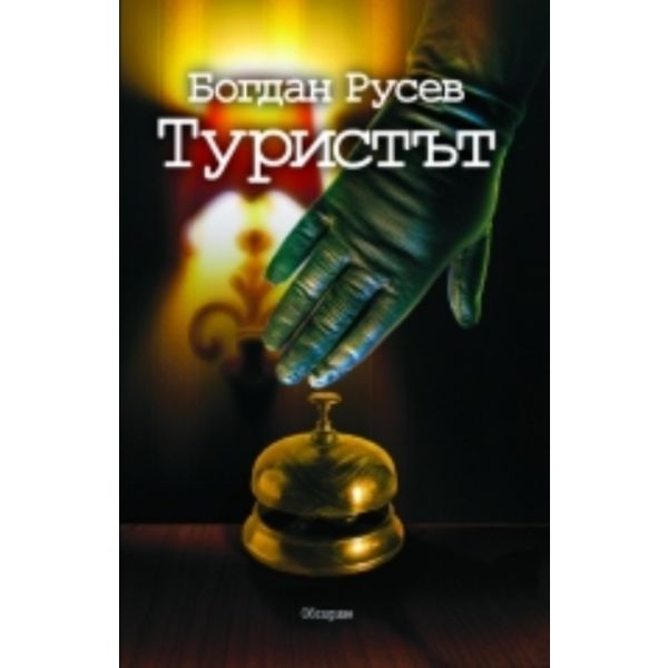 Туристът.