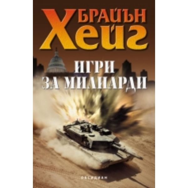 Игри за милиарди.