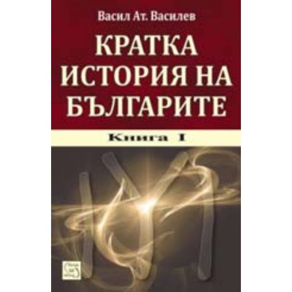 Кратка история на Българите. Книга 1. + CD