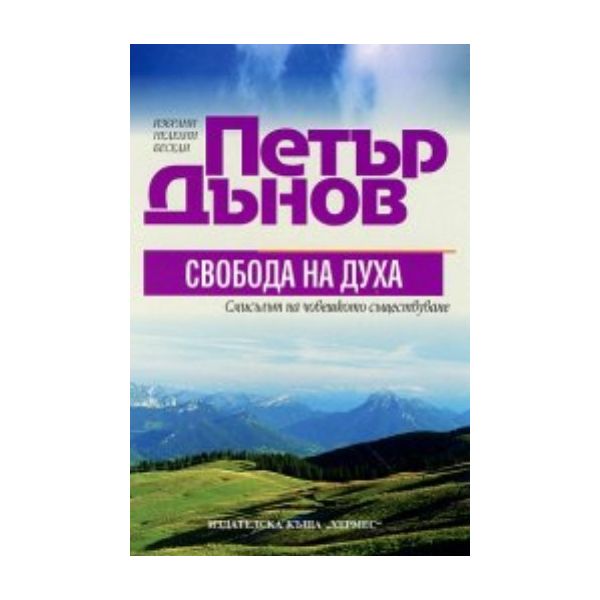 ПЕТЪР ДЪНОВ: СВОБОДАТА НА ДУХА