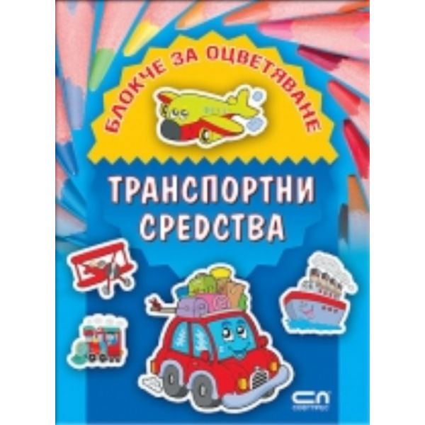 Транспортни средства