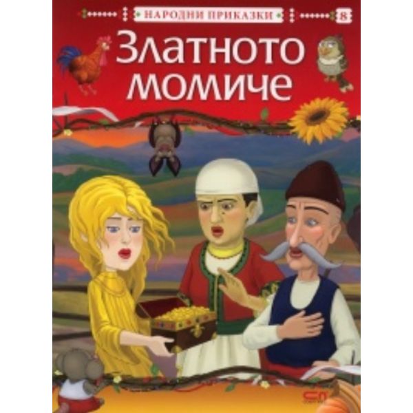 Златното момиче: народни приказки