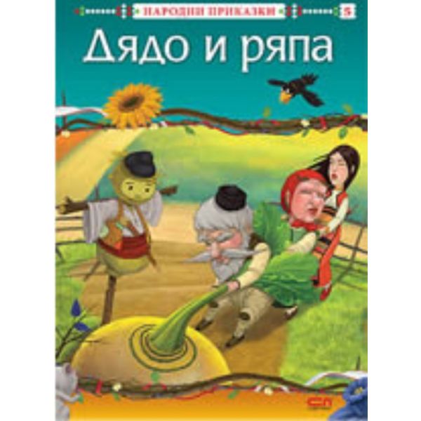 Дядо и ряпа: народни приказки