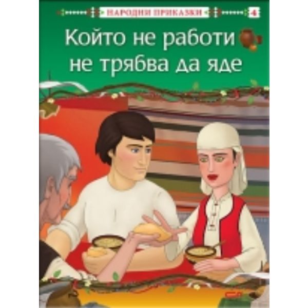 Който не работи, не трябва да яде: народни прика