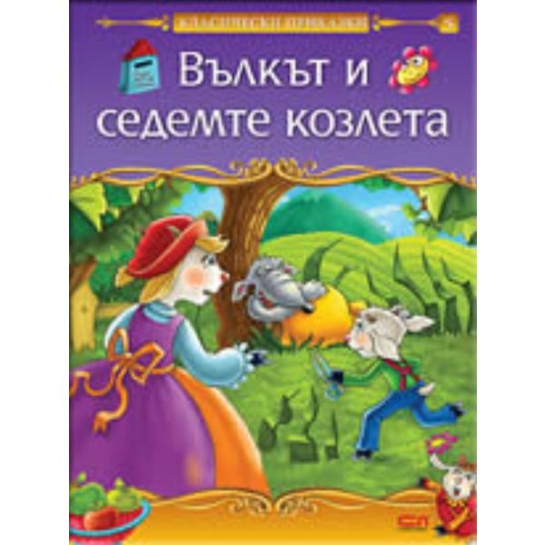 Вълкът и седемте козлета: класически приказки