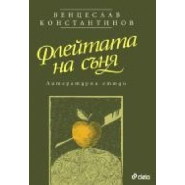 Флейтата на съня. Литературни етюди