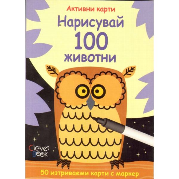 Нарисувай 100 животни. Активни карти. 50 изтрива