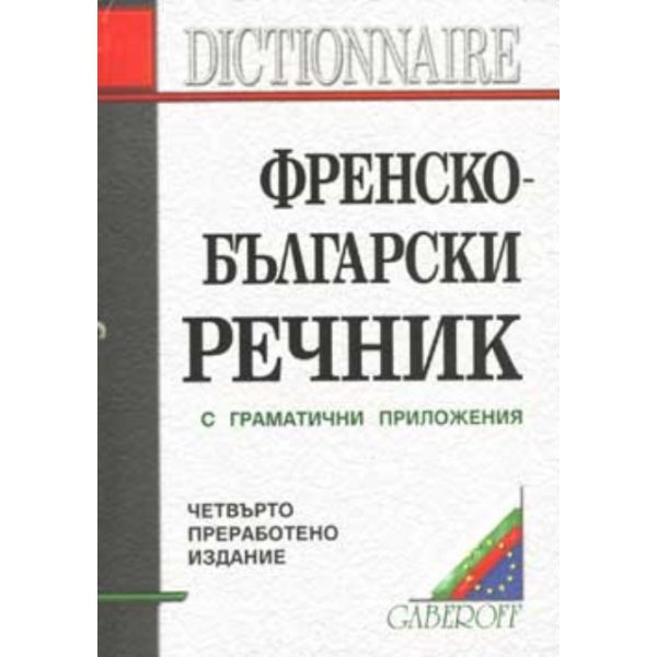 Френско - български речник: с граматични приложе