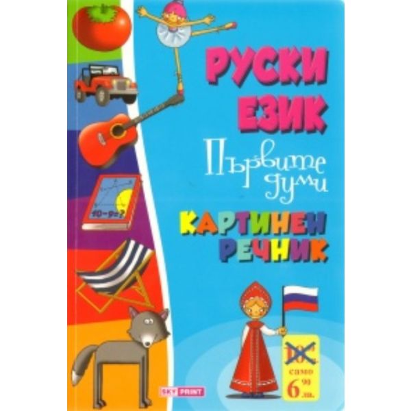 Руски език: първите думи. Картинен речник