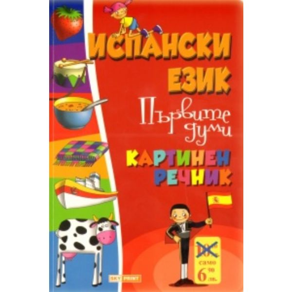 Испански език: първите думи. Картинен речник