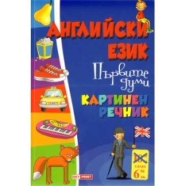 Английски език: първите думи. Картинен речник