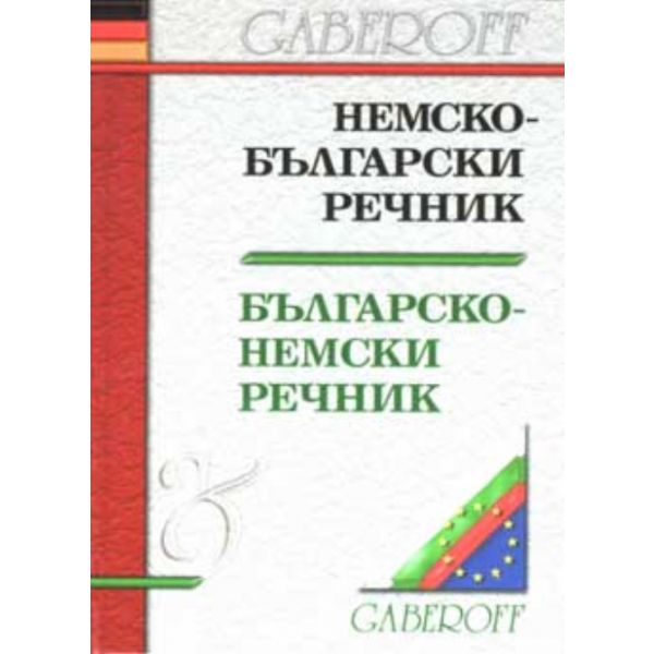 Немско-български речник/българско-немски речник: