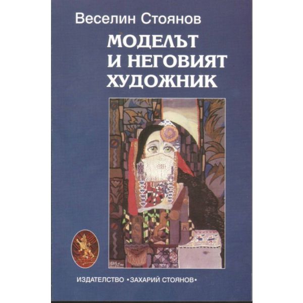 Моделът и неговият художник