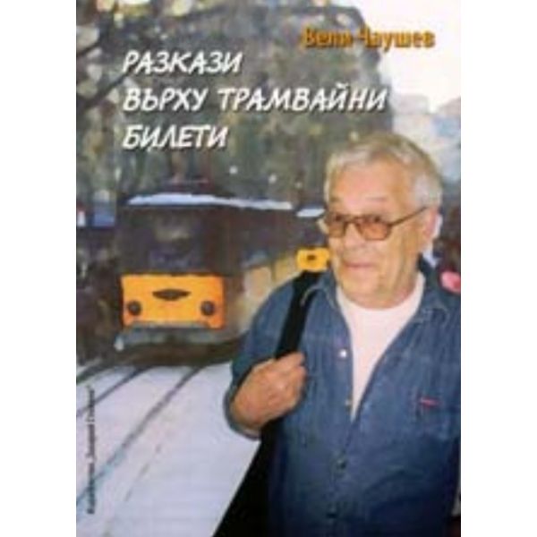 Разкази върху трамвайни билети