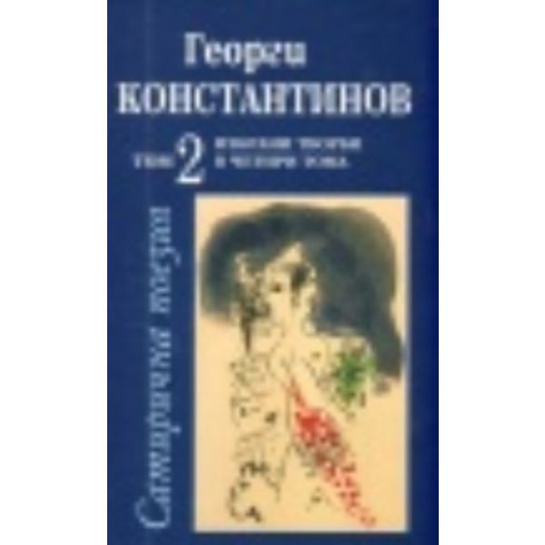 Избрани творби в четири тома, том 2: Сатирична п