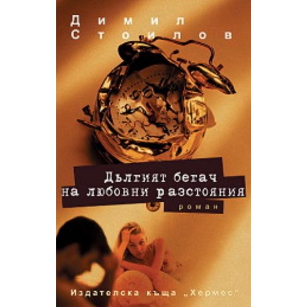 Дългият бегач на любовни разстояния