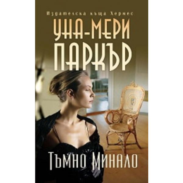 Тъмно минало