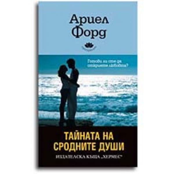 Тайната на сродните души