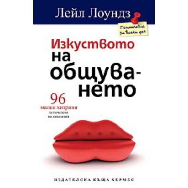 Изкуството на общуването