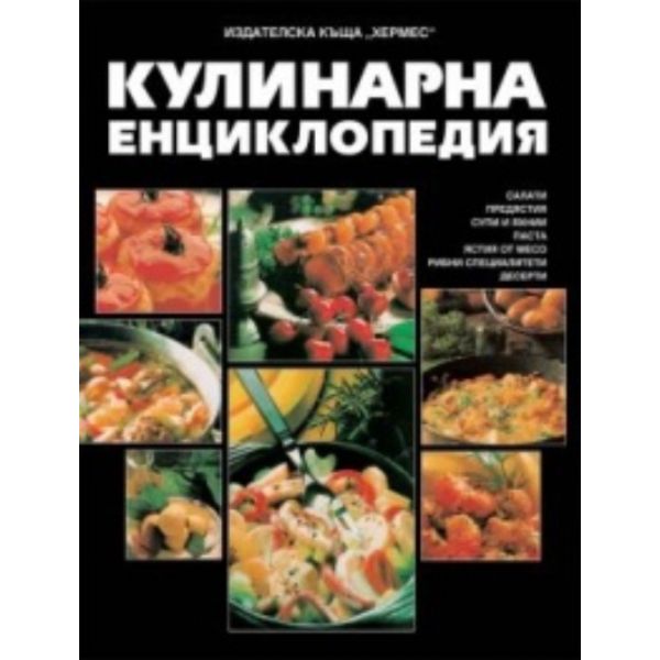 Кулинарна енциклопедия