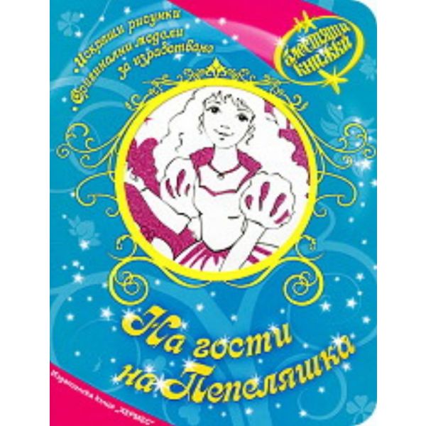 Блестящи книжки: На гости на Пепеляшка
