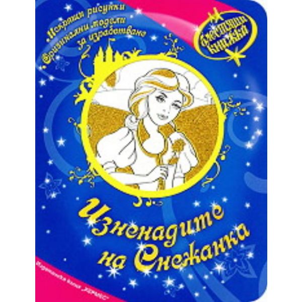 Блестящи книжки: Изненадите на Снежанка