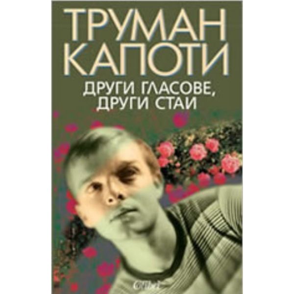 Други гласове, други стаи