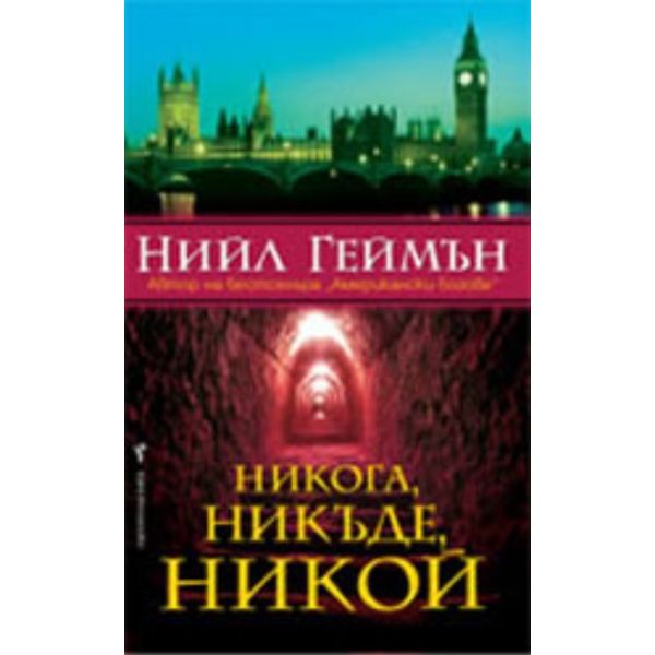 Никога, никъде, никой