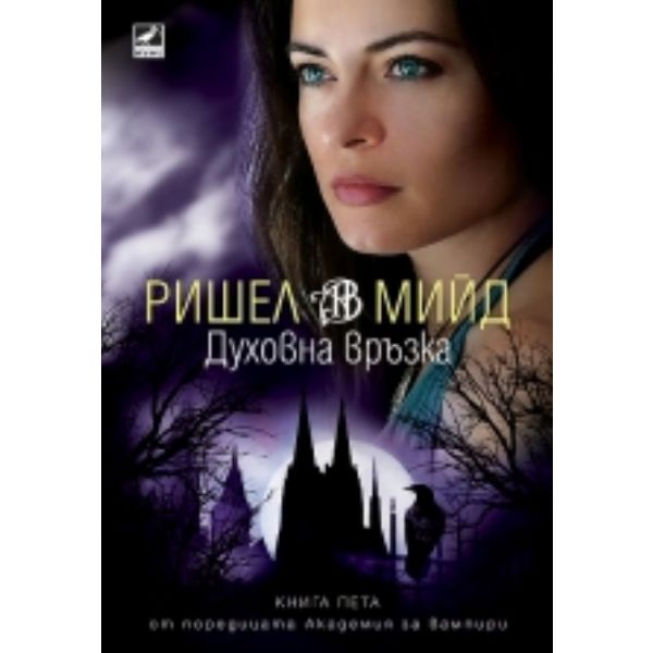 Академия за вампири, книга 5: Духовна връзка