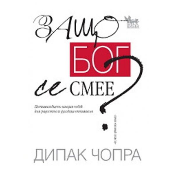 Защо Бог се смее?