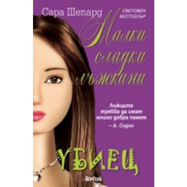 Малки сладки лъжкини, книга 6: Убиец