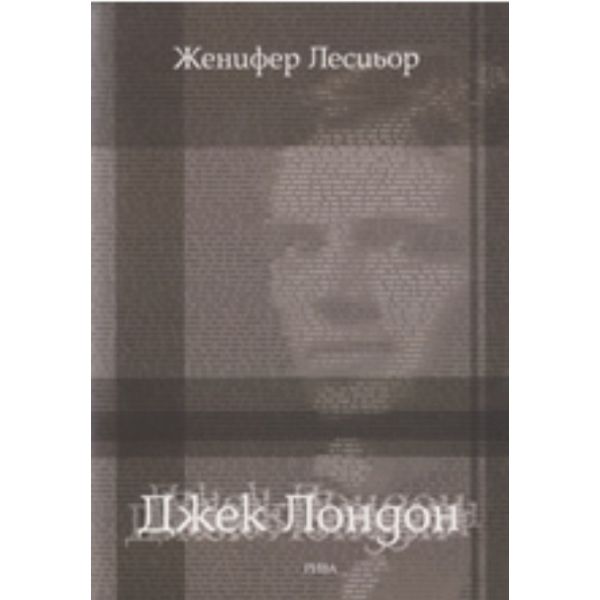 Джек Лондон