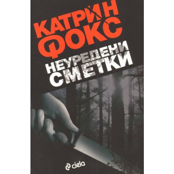 Неуредени сметки