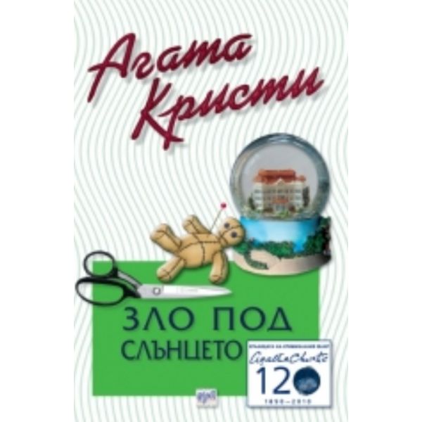 Зло под слънцето