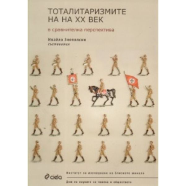 Тоталитаризмите на ХХ век в сравнителна перспект