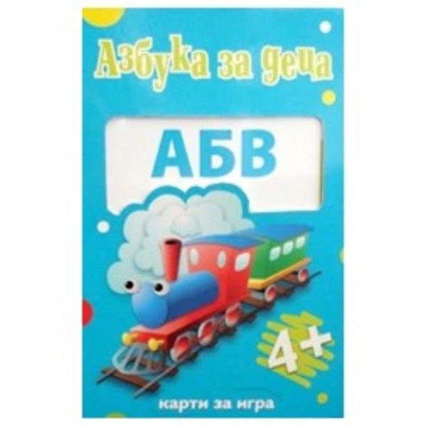 Азбука за деца: карти за игра