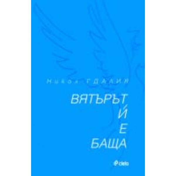 Вятърът и е баща