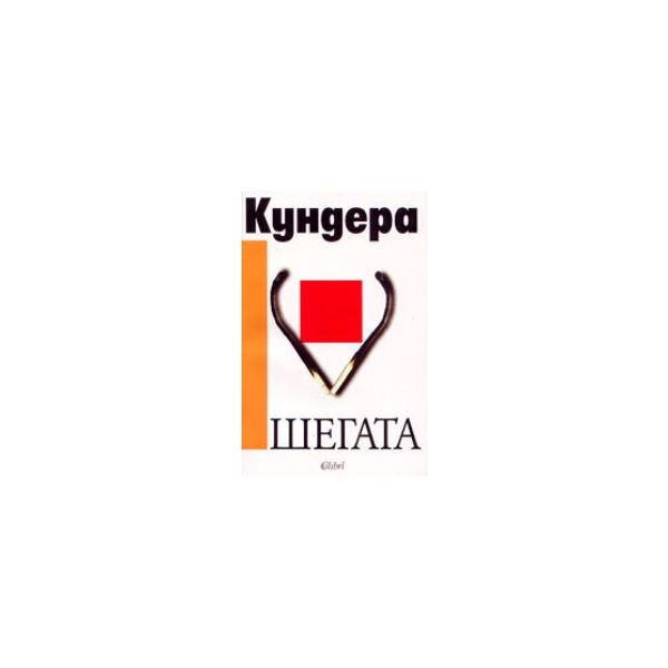 ШЕГАТА. (М.Кундера), “Колибри“