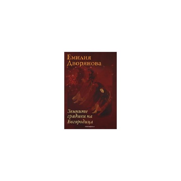 Земните градини на Богородица. (Е.Дворянова), “О