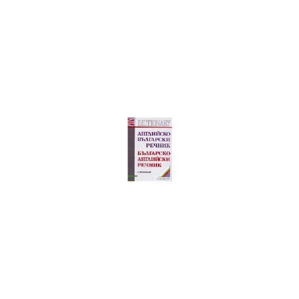 Английско-български речник,бълг.-англ.речник.200
