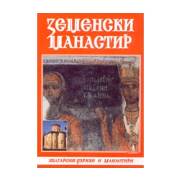Земенски манастир. “Борина“