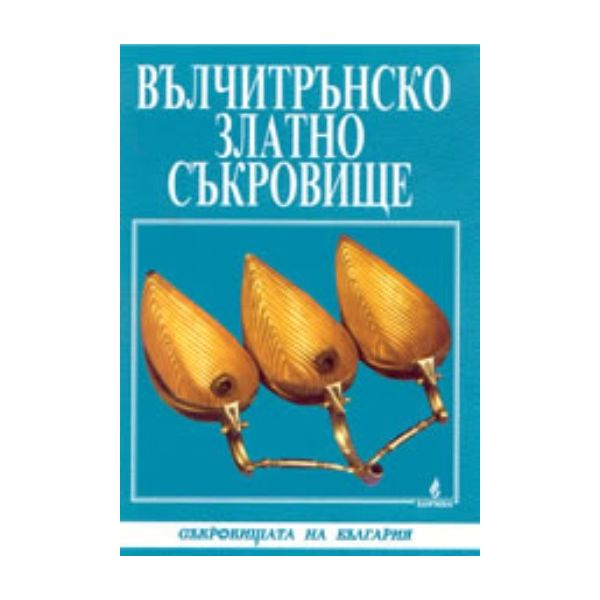 Вълчитрънско златно съкровище. “Борина“