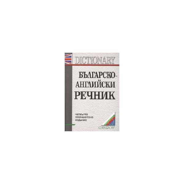 Българско-английски речник: 130 000 думи. /4-то